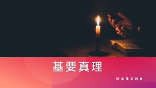 基要真理第三課：救恩｜蘇博文牧師