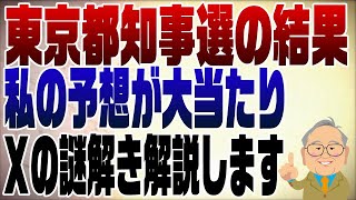 1065回　東京都知事選の結果、私の予想が当たりました