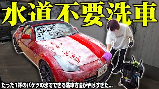 【拭くだけ】バケツ一杯の水でピカピカになる洗車方法がやばすぎた…