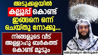 അടുക്കളയിൽ കല്ലുപ്പ് കൊണ്ട് ഇങ്ങനെ ഒന്ന് ചെയ്‌താൽ വീട് അള്ളാഹു ബർകത്ത് കൊണ്ട് മൂടും | islamic speech