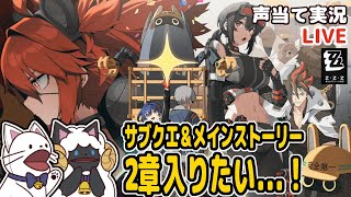 【 ゼンゼロ 】サブクエこなしつつメインストーリー第２章「ホロウの中心で…を叫んだ？」入りたい！【 #浅瀬みやこ / ZenlessZoneZero / zzz / ゼンレスゾーンゼロ 】