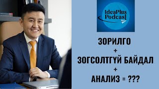 IdeaPlus Podcast #45: Г.Ганзориг, Mandal Asset Management-ийн CEO