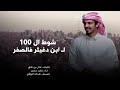 شوط ال 100 لـ ابن دغيثر فالصفر اداء ماجد خضير 2022