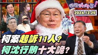 【#狠狠抖內幕】難逃聖誕劫！#柯文哲 案明起訴11人！先「狠狠總複習」2大案！獨家揭！柯、#沈慶京 星國5疑點+5巧合！「賭場、ATM、開戶」手法曝光？#陳佩琪 沒列被告？斷「柯」求生護兒護錢？