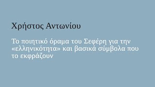 Το ποιητικό όραμα του Σεφέρη για την «ελληνικότητα» και βασικά σύμβολα που το εκφράζουν