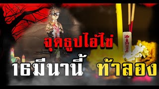 จุดธูปไอ้ไข่ของจริง เลขเด็ดงวด | งวดนี้รวย #เลขเด็ด​​ #เลขเด็ดงวดนี้​​ #จุดธูปไอ้ไข่​​