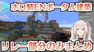 【ホロ鯖】ENポータル建築リレー部分のみまとめ【ホロライブ切り抜き】