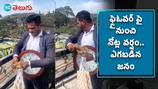 ఫ్లైఓవర్ పై నుంచి నోట్లు వెదజల్లిన వ్యక్తి.. ఎగబడిన జనం