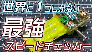 【ミニ四駆】これが最強のスピードチェッカーだ！！