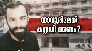 താനൂരിൽ പൊലീസ് കസ്റ്റഡിയിൽ മരിച്ച താമിർ ജിഫ്രിയുടെ ദേഹത്ത് 13 പാടുകൾ; പോസ്റ്റ്മോർട്ടം റിപ്പോർട്ട്