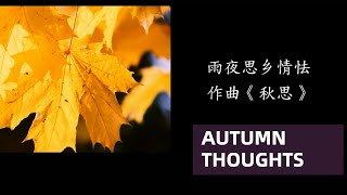 MV | Autumn Thoughts《秋思》