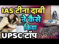 IAS TINA DABI 💁 UPSC की तयारी कैसे करें || UPSC IAS IPS MOTIVATION 🚨 #UPSC #LBSNAA | DRISHTI IAS