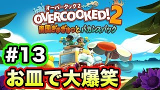 #13【オーバークック2】スター回収のプロたちがお送りするOVERCOOKED2(南国編)【GameMarket】