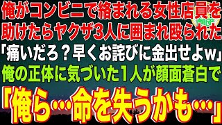 【スカッと】コンビニで絡まれる女性店員を助けたらヤクザ3人に囲まれ殴られた「痛いだろ？早くお詫びに金出せよw」直後、俺の正体に気づいた1人が顔面蒼白で「俺ら…命を失うかも…」→黒い集団が現れ