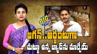 AP CM YS Jagan Should Change His Political and Legal Advisors | AP Politics | GreatAndhra Big Story