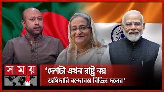 হাসিনার দুর্নীতির পিছনে ভারতের অবদান নিয়ে যা বললেন ব্যারিস্টার ফুয়াদ | Fuaad | Sheikh Hasina | India