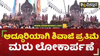 ಬಾಹುಬಲಿ ಸಿನಿಮಾ ರೇಂಜ್​ಗೆ ಶಿವಾಜಿ ಪ್ರತಿಮೆ ಅನಾವರಣ | Lakshmi Hebbalkar | Shivaji Statue | Vistara News