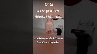 EP 18 อาวุธ ยูเรเนียม ด้อยสมรรถนะ คืออะไร ?