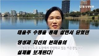 독실한 기독교 3대 째 신앙. 태을주 수행은 닫혔던 영성이 깨어나고 하느님 참마음과 하나되어 가는 과정(ft.상생방송)