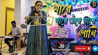 Ja Re Jare Ure Jare Pakhi / যা রে যারে উরে যারে পাখি / Bangla Gaan Covered By Ruposhi Agartala