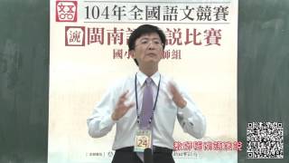 104年全國語文競賽-閩南語演說 教師組