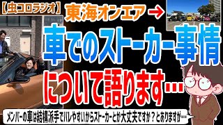 【虫眼鏡】東海オンエアの高級車は結構派手でバレやすいと思うんですがストーカーや尾行されるなどの被害にはあってないのでしょうか？との質問について語ります…【虫コロラジオ/切り抜き/東海オンエア/愛車】