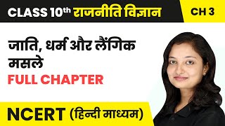 जाति, धर्म और लैंगिक मसले - Full Chapter | Class 10 Political Science Chapter 3 | NCERT 2024-25