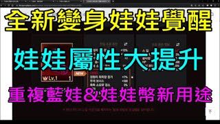 【天堂M】全新變身娃娃覺醒系統,娃娃屬性大提升！重複藍娃\u0026娃娃幣新用途,變身也能練功｜12/8韓服更新看小屁LineageM リネージュM 리니지M