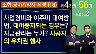 공사계약 체결 및 변경(18강)-사업경비와 이주비 대여는 어떻게 하는가, 대여가 중지되는 경우는? (1-4-56)