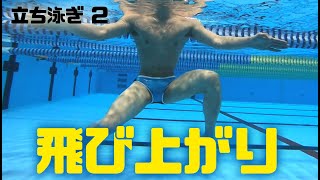 【水球・水泳】立ち泳ぎ②　飛び上がり（ボディーブース）