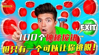 【奇葩大挑战】100个神秘按钮，但只有一个可以让你逃脱！