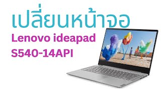 เปลี่ยนจอ Lenovo ideapad S540-14API How to lenovo ideapad lcd replacement