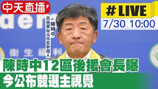 【中天直播#LIVE】陳時中12區後援會長曝 今公布競選主視覺 20220730@中天新聞CtiNews