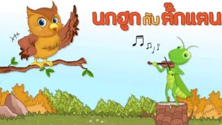 นกฮูกกับตั๊กแตน​ #นิทานอีสป #นิทานก่อนนอน By.ไซอิ๋ว