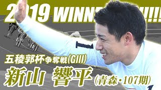 【２度目のＧⅢ優勝！新山 響平 選手】五稜郭杯争奪戦　４日目　第１２Ｒ　 決勝Ｒ＆勝利者インタビュー (2019/6/25)「開設69周年記念　五稜郭杯争奪戦」 ｜函館競輪