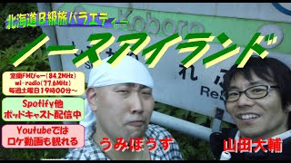 Vol.863「余市から仁木へ-戦国無人駅2014」北海道B級旅バラエティー「ノースアイランド」室蘭FMびゅー（84.2MHｚ)