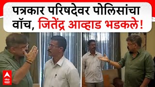 Jitendra Awhad PC | विरोधी पक्षाच्या नेत्यांवर पोलीस का वॉच ठेवत आहेत? आव्हाडांनी उपस्थित केला सवाल