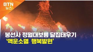 [BTN뉴스] 봉선사 정월대보름 달집태우기 ‘액운소멸․행복발원’