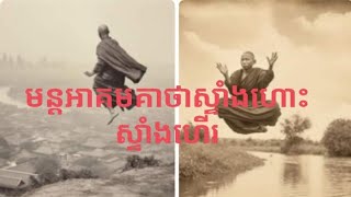 មន្តអាគមគាថាស្ទាំងហោះស្ទាំងហេីរ។សូត្រ៧ចប់អត់ដង្ហេីម។#បារមីលោកគ្រូសច្ចំ#