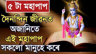 পিতৃ মাতৃক কষ্ট দিয়া সকলৰ কি অৱস্থা হয় জানেনে || হিন্দু ধৰ্ম গ্ৰন্থৰ কথা অনুসৰি ৫ প্ৰকাৰৰ মহাপাপ