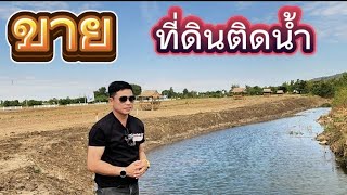 #ขายที่ดินราคาถูกมาก ติดน้ำ 1 ไร่ 😀😀😀 อู่ทอง สุพรรณบุรี 5 แสนกว่า แถมรั้วรอบด้าน กลางชุมชน