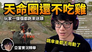 亞當實況精華｜PUBG 這個天命圈還能不吃雞嗎？跳傘下來後都不用動了！