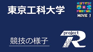 【学生ロボコン2020】東京工科大学①/“オンライン！学ロボFESTIVAL”公式動画