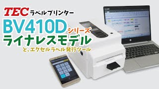 東芝テックBV410D ライナレスモデルの発行動作+エクセルラベル発行ツール