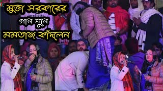 মুক্তা সরকারের গান শুনে মমতাজ কাঁদলেন😭| এমন গান জীবনে শুনিনি | Modhur Mela 2022