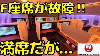 【B777国際線仕様機】まさかの不運⁉︎JALファーストクラスの座席が故障してたらこうなります。