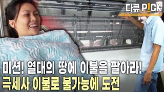 실 사이 틈을 10㎛ 이하로 낮춘 고밀도 직물! 더운 나라 베트남에 극세사 이불을 팔겠다고 나선 사람들이 있다?! (KBS 20140418 방송)