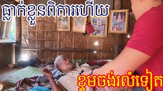 សូមមេត្តាជួយលោកតាផង បងប្អូនគាត់វេទនាណាស់