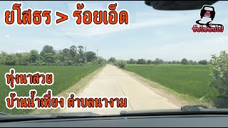 EP:41🚐 ขับรถชมทุ่งนา จ.ร้อยเอ็ด ลุยป่าลงทุ่งนา #ขับไปบ่นไป #ยโสธร #ร้อยเอ็ด  #ທາງ​ຊົນນະບົດ​ໄທ