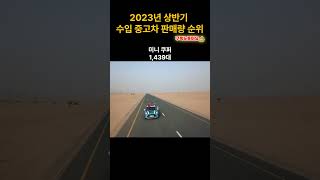 2023년 상반기 수입 중고차 판매 순위 Top10🚙#shorts #랭킹